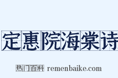 定惠院海棠诗是什么意思的图片